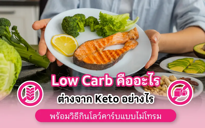 Low Carb คืออะไร? ต่างจาก Keto อย่างไร พร้อมวิธีกินโลว์คาร์บแบบไม่โทรม